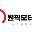 원픽모터스 이미지