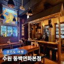 배방농업협동조합하나로마트연화점 | 수원 영통역 가성비 맛집 동백연화 저녁도 먹기 좋은 따뜻한 술집