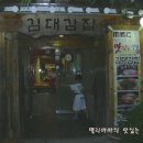 <델리마마의 맛집 124호>(김대감집/인덕원/오리고기 전문) 이미지