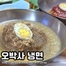 백돈 진천점 | 오박사 냉면 | 진천 메밀 냉면 전문 노포 찐 맛집 내돈내산 후기