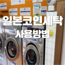 중앙세탁소 | 일본 코인세탁소 사용 후기