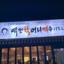 술집 병점중심상가술집 실패없는술집 역전할머니맥주 병점점 방문후기 역전할맥 먹태 짬뽕탕 소주안주맛나