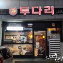 투다리대이점 네이버블로그