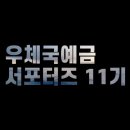 [우체국예금 서포터즈 11기] 경인청 최종 합격 - 서류, 면접 후기(자소서, 포트폴리오, 동영상 팁)