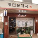 명진순대국 이미지