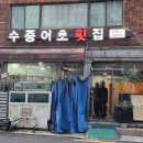 수중어초횟집