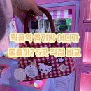 묵동-081 | 먹골역 뽑기방 어디가 좋을까? 5곳 직접 비교