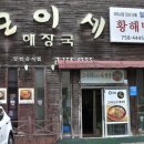 모이세본점 | 제주공항 삼도이동 맛집 모이세해장국 황해면옥 본점
