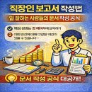 일 잘하는 사람의 업무 공식 | 직장인 보고서 작성법｜일 잘하는 사람들의 문서 작성 공식