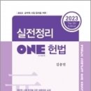 2023 실전정리 ONE 헌법(5판), 김중연, 새흐름 이미지