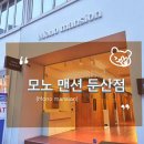 모노맨션 - 성동구 연무장길 30 | 모노맨션