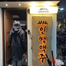 인쌩맥주청주오송점 | 청주 오송 “인쌩맥주” 가성비 안주 맛집 영업시간, 주차, 메뉴
