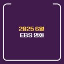 2025년 6월 ebs 영화 편성 정보 (세계의명화, 일요시네마, 한국영화특선)