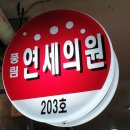 풍림연세의원 이미지