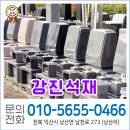 강진석물