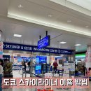 U-CAR | 도쿄 나리타공항에서 우에노 스카이라이너 지하철패스 예약 이용 후기