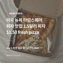 조스테이크 - 대덕구 송촌북로16번길 6 | 뉴욕 타임스퀘어 피자 맛집 조스피자 말고 1.5달러 피자 테이크아웃 메뉴 추천