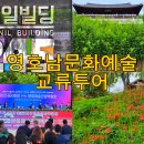 영남축사 | &#39;2025 동서화합 영호남 문화예술교류 투어 광주 담양 가볼만한 곳 베스트