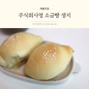 소금빵 생지 추천 버터 풍미 가득한 주식회사영 냉동생지