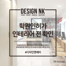 학원인허가, 학원인테리어에 있어 알아야할 정보!