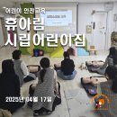 시립휴아림어린이집 | [경기파주] 휴아림 시립어린이집 어린이안전교육