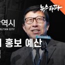 뉴스타파에서 공개한 유튜브 채널 홍보 비용(워크맨, 펭수 등) 이미지