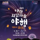 2025 아산 외암마을 야행 방문후기 | 빽 투더 조선, 전통과 현대가 어우러진 한옥의 밤을 걷다