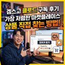 클로드 | 겜스고 클로드 구독 후기, 가장 저렴한 마켓플레이스 상품 직접 찾는 방법