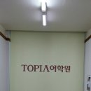 토피아어학원(TOPIA어학원) 로고
