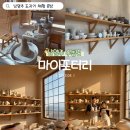 남양주 데이트 추천 도자기 체험 공방 마이포터리 물레체험 솔직후기