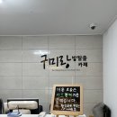 [구미] 인동 구미랑 방탈출 카페 : 반하셨군요? 내돈내산 후기