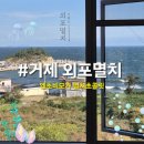 거제 장목면 외포멸치카페 / 멸치카페? 멸치초콜릿 내돈내산 후기