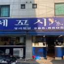 청미세꼬시 이미지