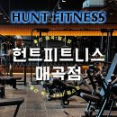 피트니스24 | 울산 매곡 헬스장, 24시 연중무휴 헌트피트니스 PT후기