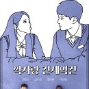 노잼봇 출연하는 풋풋한 짝사랑 웹드라마 짝사랑 전세역전 후기