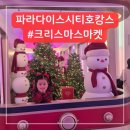 스타키즈수영장 중구점 | 파라다이스시티 호캉스 솔직후기｜키즈클럽, 따뜻한 수영장, 크리스마스마켓까지