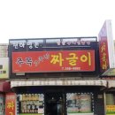 주목짜글이