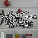 서상게스트하우스 이미지