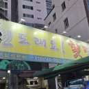 강원도래요횟집평거점