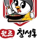 원조칠성통황금닭갈비칼국수 이미지