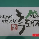 지리산 흑돼지 복있는 농장 이미지