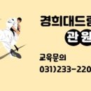 경희대드림태권도 이미지