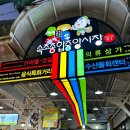 오베르망속초중앙시장