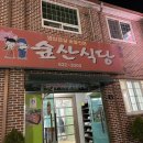 숲산식당