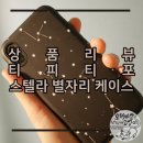 바디앤솔송절점 | *티피티포(tipitipo) 별자리 스텔라 아이폰X 케이스 후기, 밤하늘을 내 손안에를 리뷰