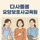 다사돌봄요양보호사교육원 네이버블로그