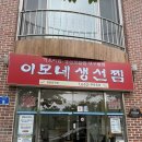 가릉주차장 | 📍 가릉 이모네생선찜 — 예약 전쟁 끝에 맛본 가오리찜 후기