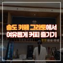 송도 카페 그라토에서 여유롭게 커피 즐기기