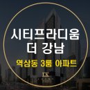 시티프라디움 사거리 | 역삼동 쓰리룸 아파트 시티프라디움더강남 입주