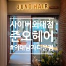 준오헤어 사이버외대점 한재 디자이너 남자 다운펌 컷 후기
